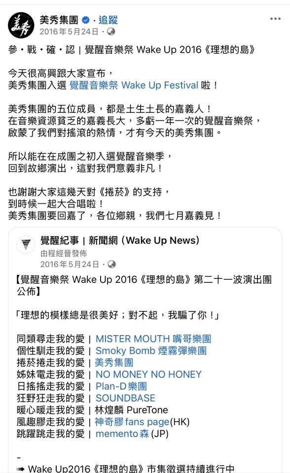 美秀集團官方臉書 2016 年 5 月 24 日貼文：美秀集團入選覺醒音樂祭，五位成員都是土生土長的嘉義人，在音樂資源貧乏的嘉義長大，多虧一年一次的覺醒音樂祭啟蒙了我們對搖滾的熱情，才有今天的美秀集團。