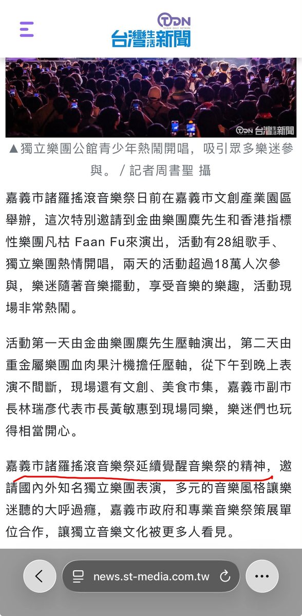 台灣生活新聞 2024 年報導截圖：嘉義市諸羅搖滾音樂祭延續覺醒音樂祭的精神，兩天湧入 18 萬人次，於嘉義市文創產業園區舉辦。